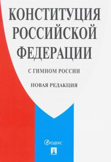 Конституция РФ (с гимном России) нов.ред