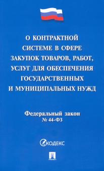 О контрактной сис.в сфере закупок гос.и мун.№44-ФЗ