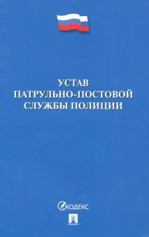 Устав патрульно-постовой службы полиции