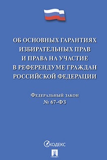 Об основных гарантиях избирател. прав и права на участие в референдуме