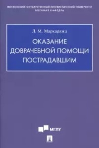 Оказание доврачебной помощи пострадавшим