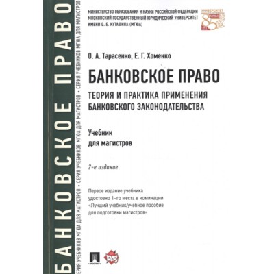 Банковское право.Теория и практика применения банковского законодатель