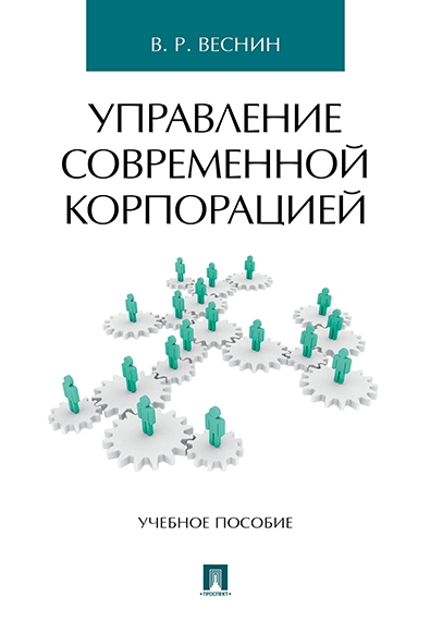 Управление современной корпорацией