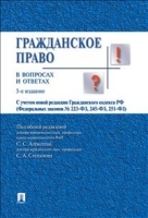 Гражданское право в вопросах и ответах.Уч.пос.-3-е изд.