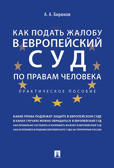 Как подать жалобу в Европейский суд по правам человека. Практич. пос