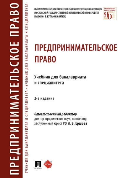 Предпринимательское право. Учебник для бакалавриата и специалитета