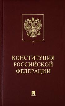 Конституция РФ (с гимном России).Подарочное изд