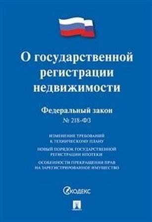 О государственной регистрации недвижимости №218-ФЗ