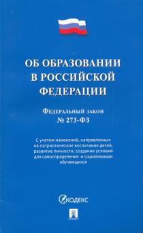 Об образовании в РФ № 273-ФЗ