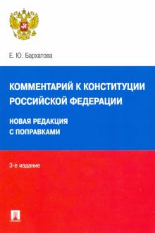 Комментарий к Конституции РФ.Новая редакция.3изд