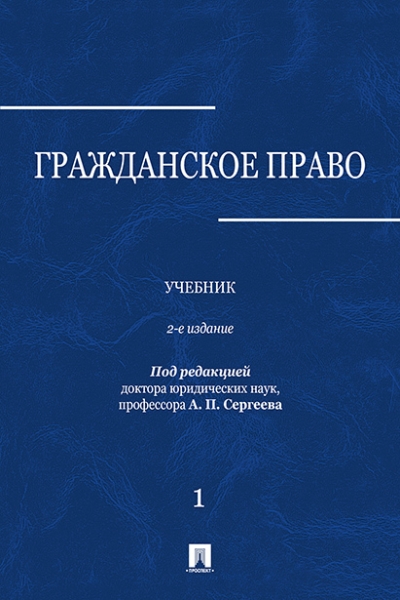 Гражданское право.Уч.в 3 т.Т.1.2изд