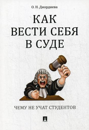 Как вести себя в суде.Чему не учат студентов