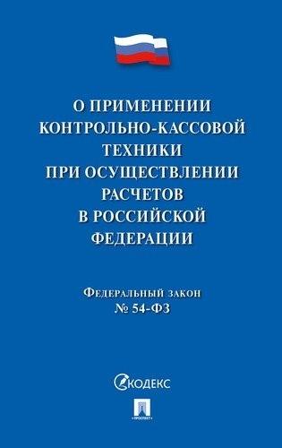 Проспект.О применении контрол.-кас. техники при осуществлении расчетов