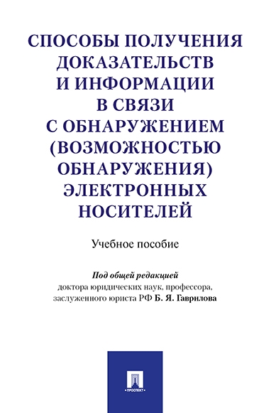 Способы получения доказательств и информации в связи с обнаружением