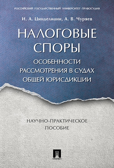 Налоговые споры.Особенности рассмотрения в судах общей юрисдикции.Науч.-практич.