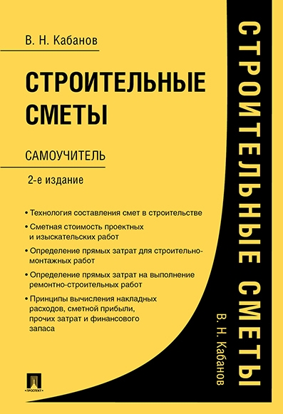 Строительные сметы.Самоучитель.2изд