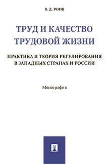 Труд и качество трудовой жизни. Практика и теория регулирования