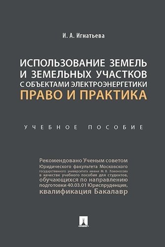 Использование земель и земельных участков с объектами электроэнергетик