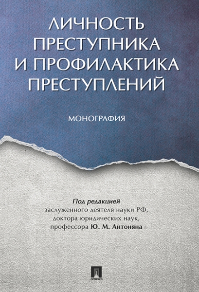 Личность преступника и профилактика преступлений.Монография