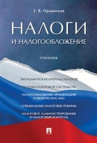 Налоги и налогооблажение.Учебник