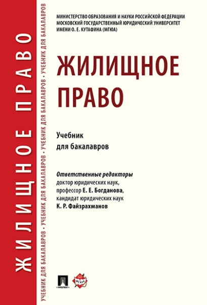 Жилищное право.Учебник для бакалавров