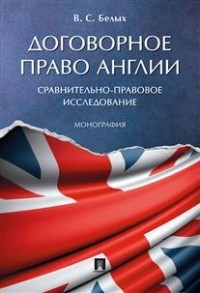 Договорное право Англии: сравнительно-правовое исследование. Монографи