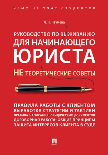 Руководство по выживанию для начинающего юриста.НЕ теоретические советы