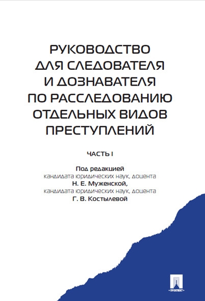 Руководство для следователя и дознавателя по расследованию отдельных в