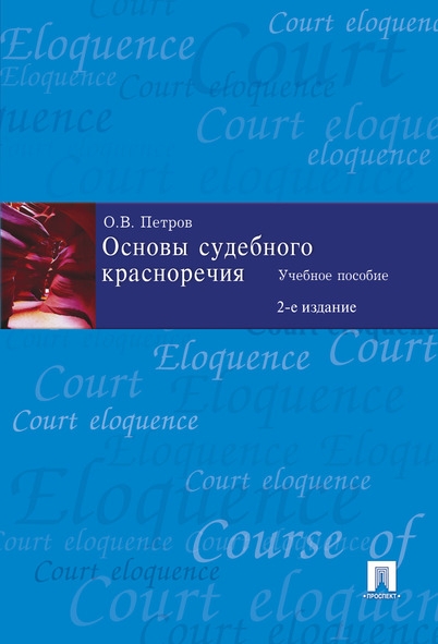 Основы судебного красноречия.Учебное пособие (2-е изд.)