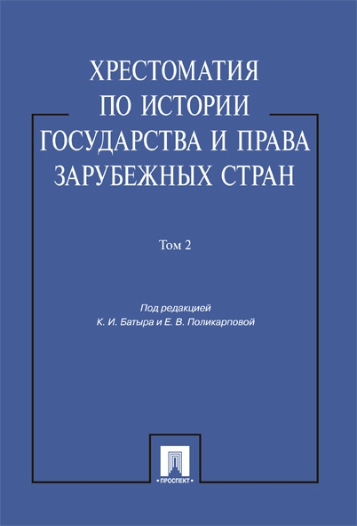 Хрестоматия по истории государства и права заруб. стран 2т