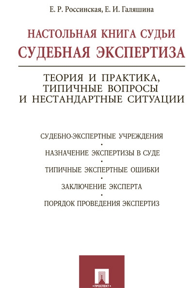 Настольная книга судьи:судебная экспертиза