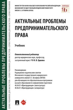 Актуальные проблемы предпринимательского права. Учебник