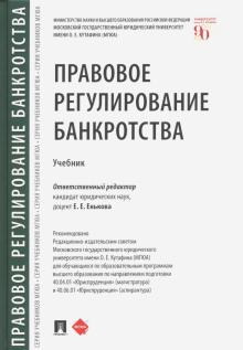 Правовое регулирование банкротства.Уч