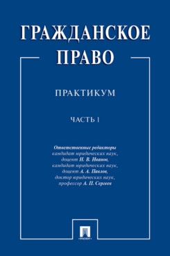 Гражданское право: практикум. В 2 ч. Ч.1