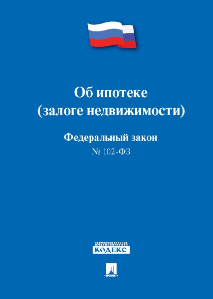 Об ипотеке (залоге недвижимости) №102-ФЗ