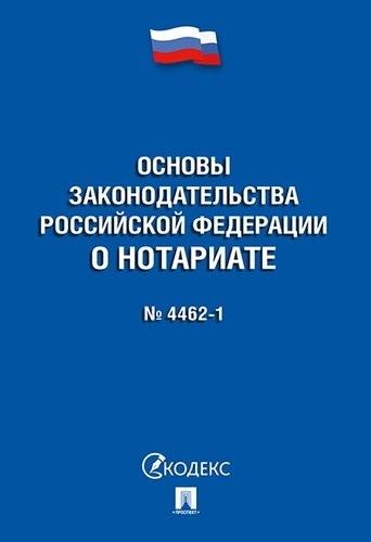 Проспект.Основы законодательства РФ о нотариате № 4462-1