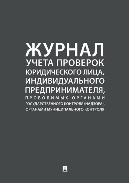 Журнал учета проверок юридического лица,инд.предприним.,проводимых органами гос.