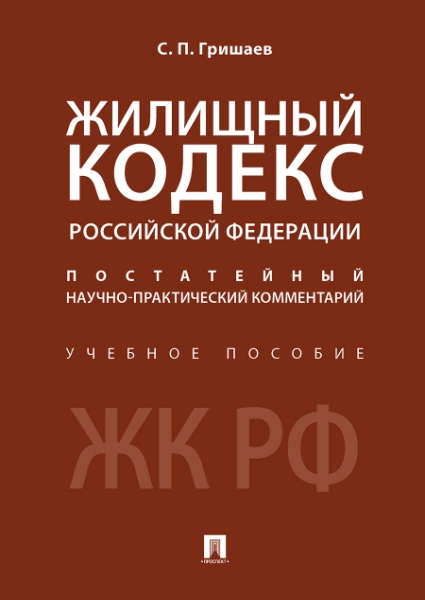 Жилищный кодекс РФ. Постатейный научно-практический комментарий