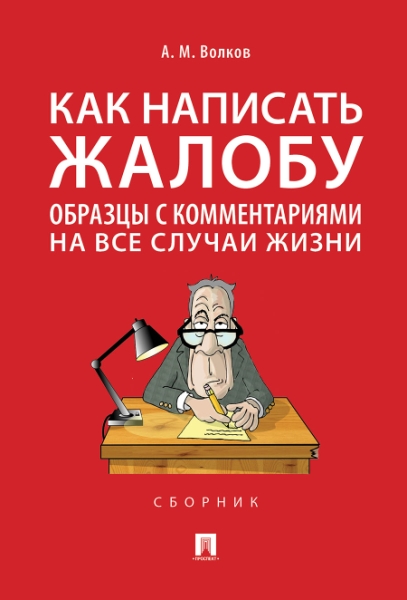 Как написать жалобу: образцы с комментариями на все случаи жизни.Сборн