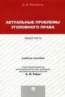 Актуальные пробл.уголов.права.Общая часть.Уч.п.мяг