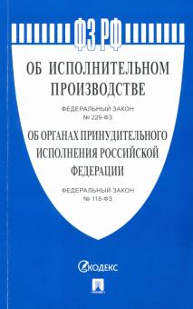 Об испр.пр-ве №229,об орг.принуд.исп.№118