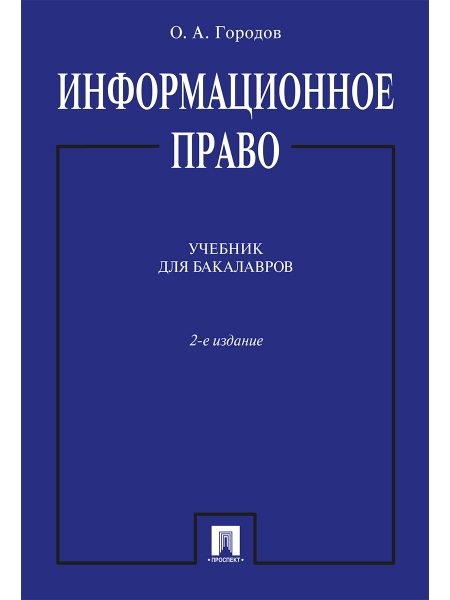 Информационное право [Учебник] 2изд