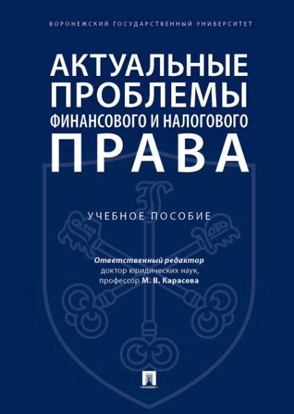 Актуальные проблемы фин.и налогового права.Уч.пос