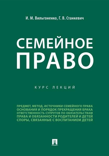 Проспект.Семейное право. Курс лекций