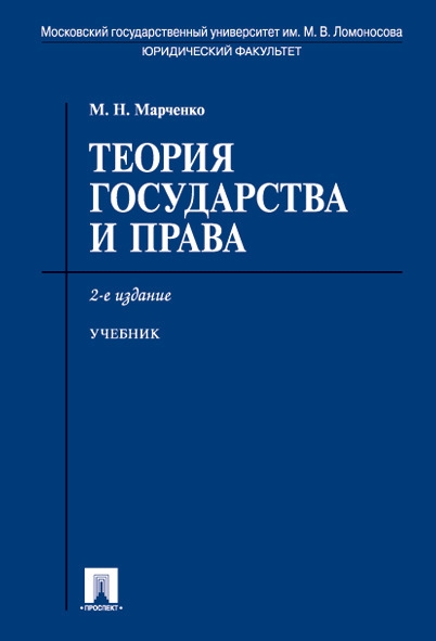 Проспект.Теория государства и права. Учебник