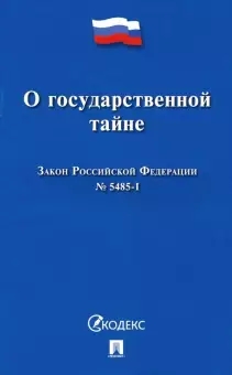 О государственной тайне.Закон РФ №5485-1