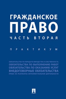 Гражданское право. Часть вторая. Практикум