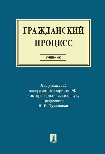 Гражданский процесс. Учебник