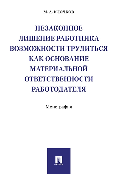 Незаконное лишение работника возможности трудиться как основание матер