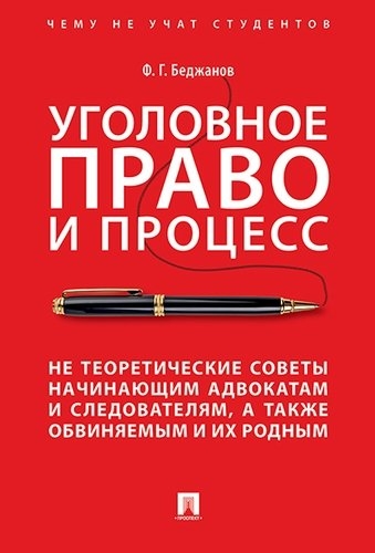 Уголовное право и процесс.Не теоретические советы начинающим адвокатам и следова